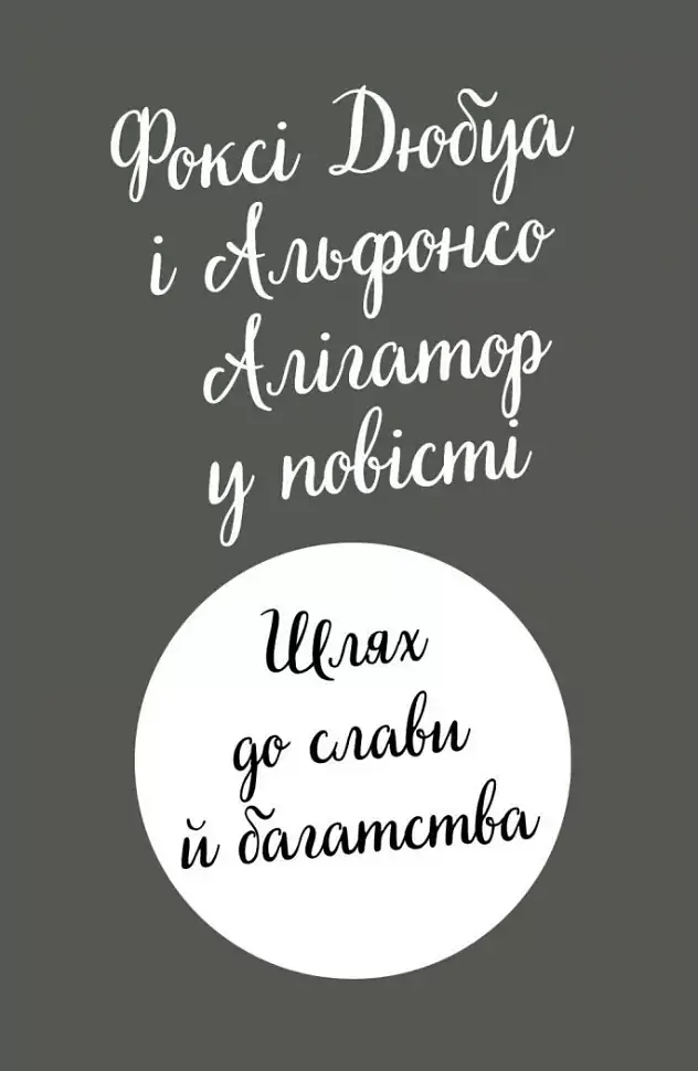 Пригоди Фоксі. Шлях до слави й багатства - фото 10