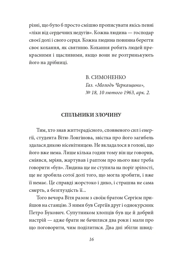 Краще знати про що пишеш. Статті, рецензії, виступи, листи - Василь Симоненко - фото 19