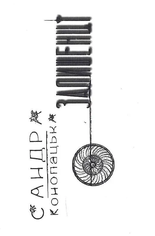 Книга Блукачі / Залишенці - Анна Соловей, Сандра Конопацька, Ольга Канн (Дім Химер) - фото 6