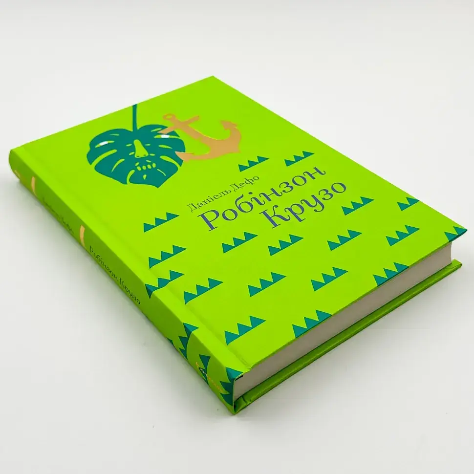 Робінзон Крузо - Даніель Дефо | Книголав, книга українською, нова, тверд - фото 2