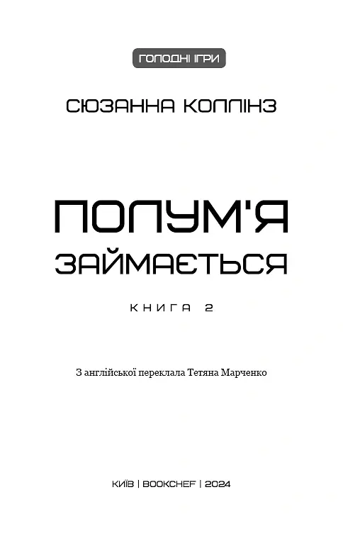 Голодні ігри. Полум’я займається. Книга 2 - Сюзанна Коллінз - фото 4