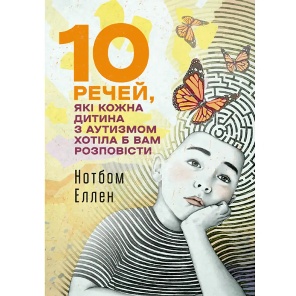 10 речей, які кожна дитина з аутизмом хотіла б вам розповісти - Еллен Нотбом