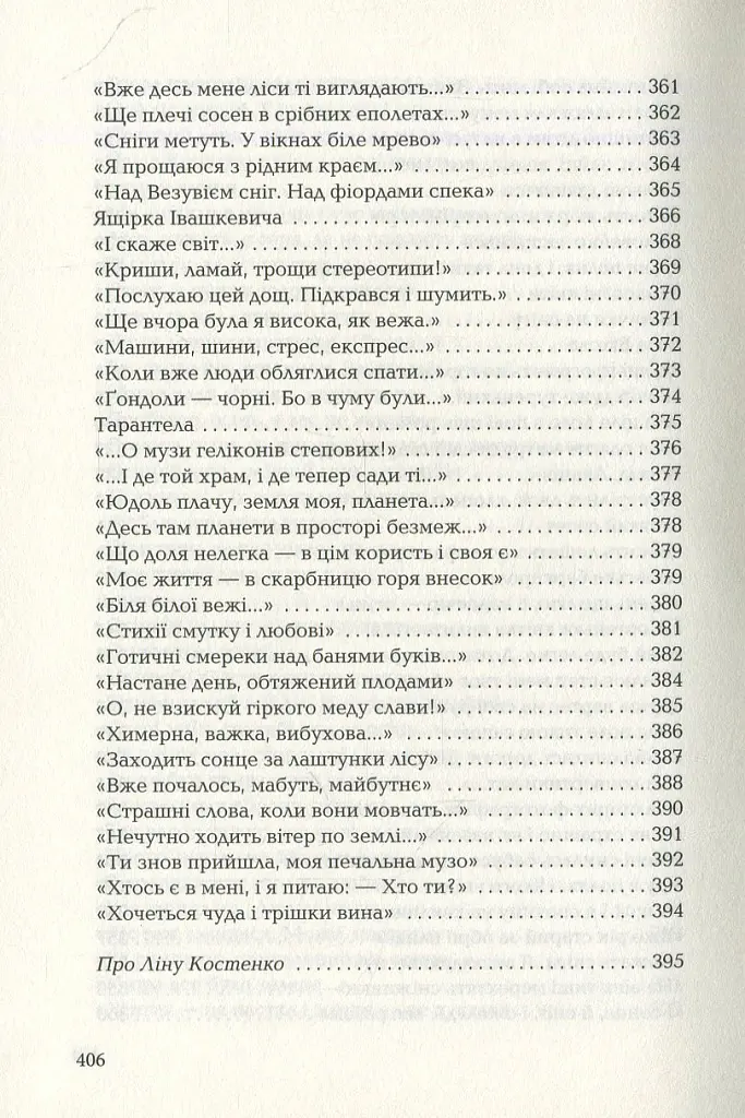 Триста поезій - Ліна Костенко - фото 10