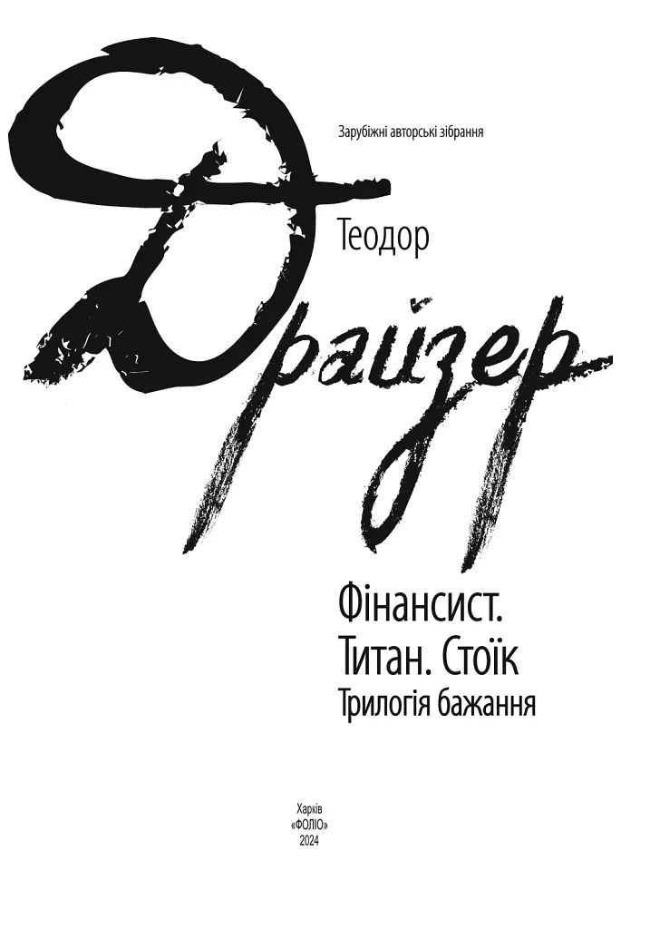 Фінансист. Титан. Стоїк. Трилогія бажання - Теодор Драйзер - фото 3