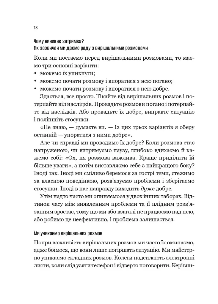 Вирішальні розмови. Інструменти для спілкування, коли ставки є високими - Керрі Паттерсон - фото 15