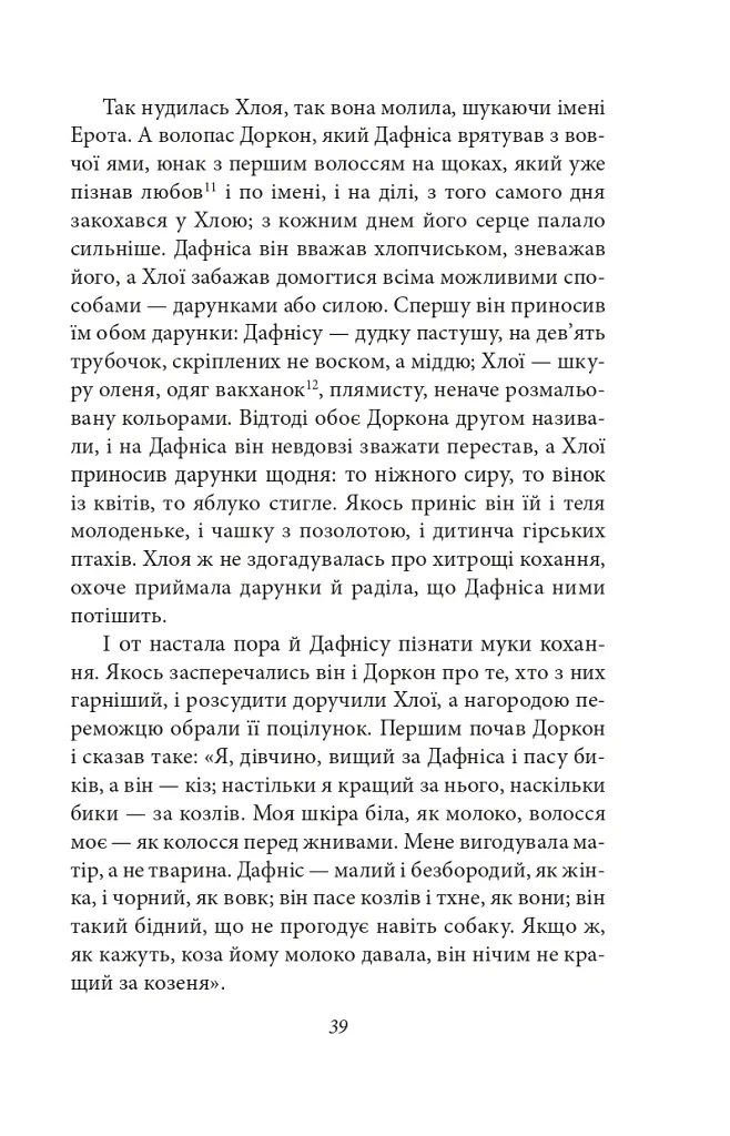 Давньогрецький роман. Дафніс і Хлоя. Повість про Габрокома і Антію. Повість про кохання Херея і Каллірої - Лонг - фото 12