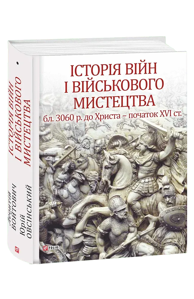 Історія війн і військового мистецтва. Том 1 - фото 2