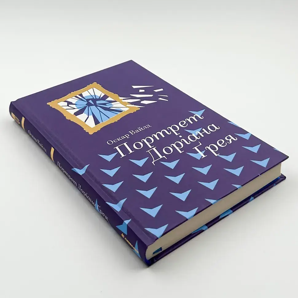 Портрет Доріана Грея - Оскар Вайлд | Книголав, книга українською, нова, тверда - фото 2