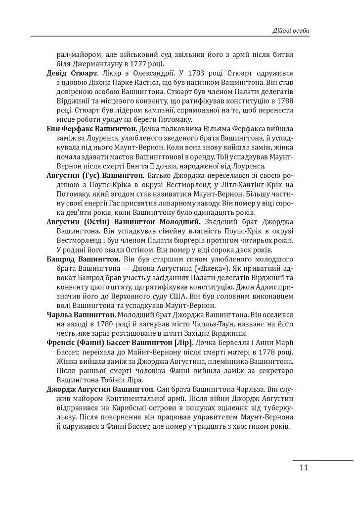 Джордж Вашингтон: політичне піднесення батька-засновника Америки - Девід О. Стюарт - фото 11