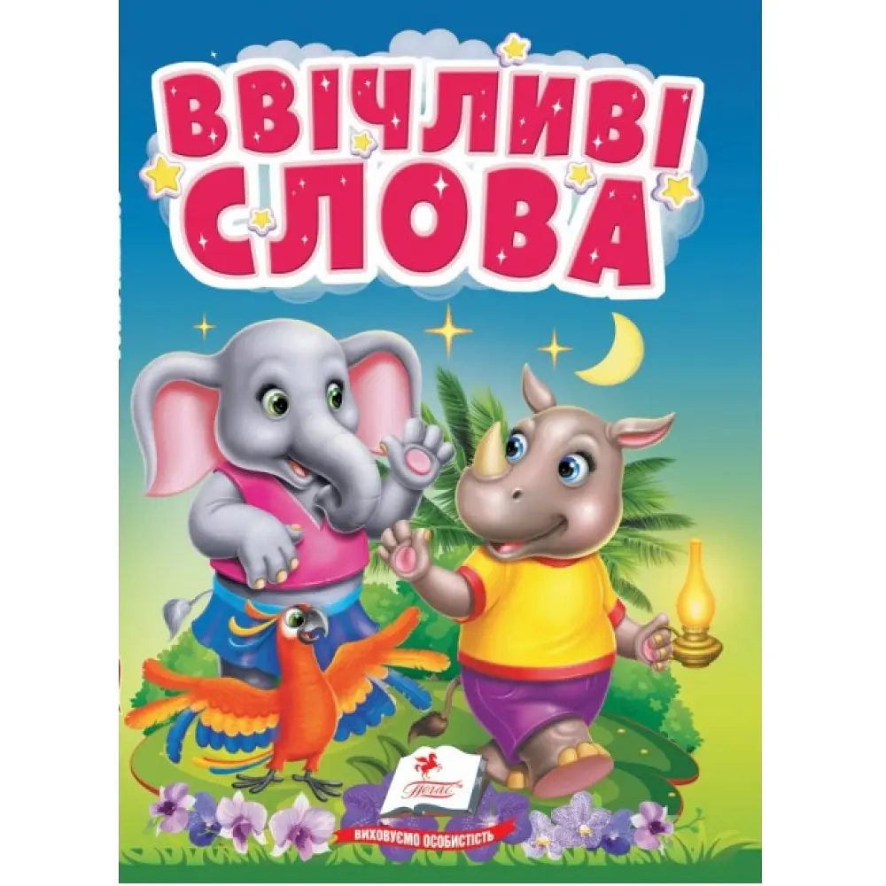 Ввічливі слова (А6ф. карт)