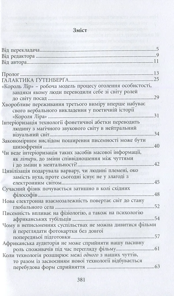 Галактика Ґутенберґа. Становлення людини друкованої книги - Маршалл Мак-Люен - фото 4