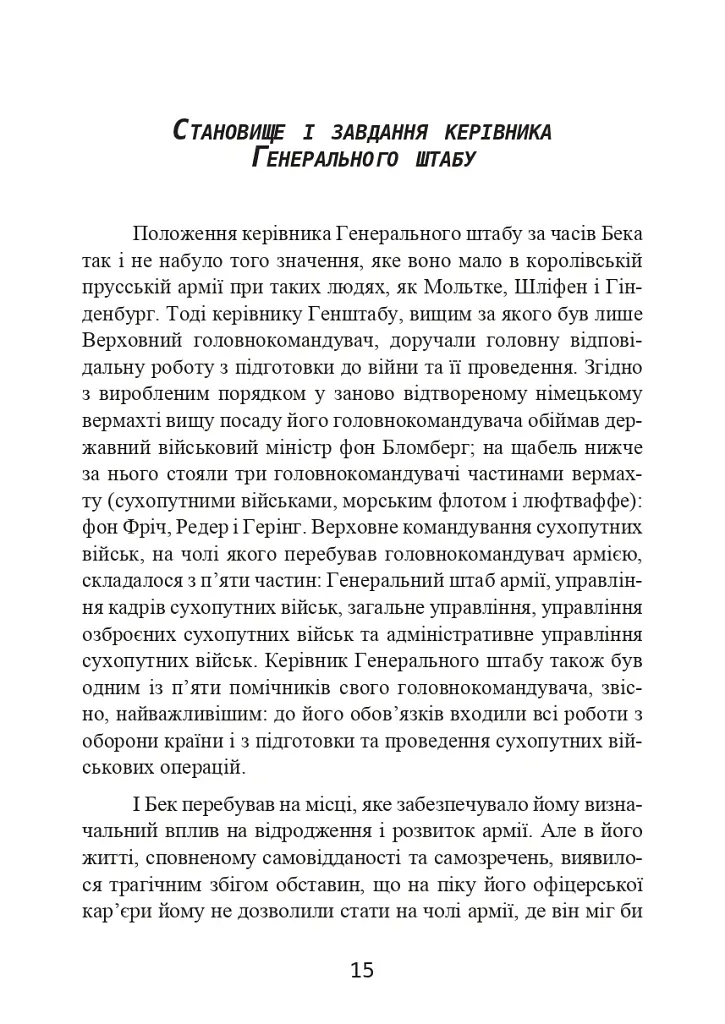 Протистояння фюреру. Трагедія керівника німецького генштабу - Ферстер Вольфганг - фото 16