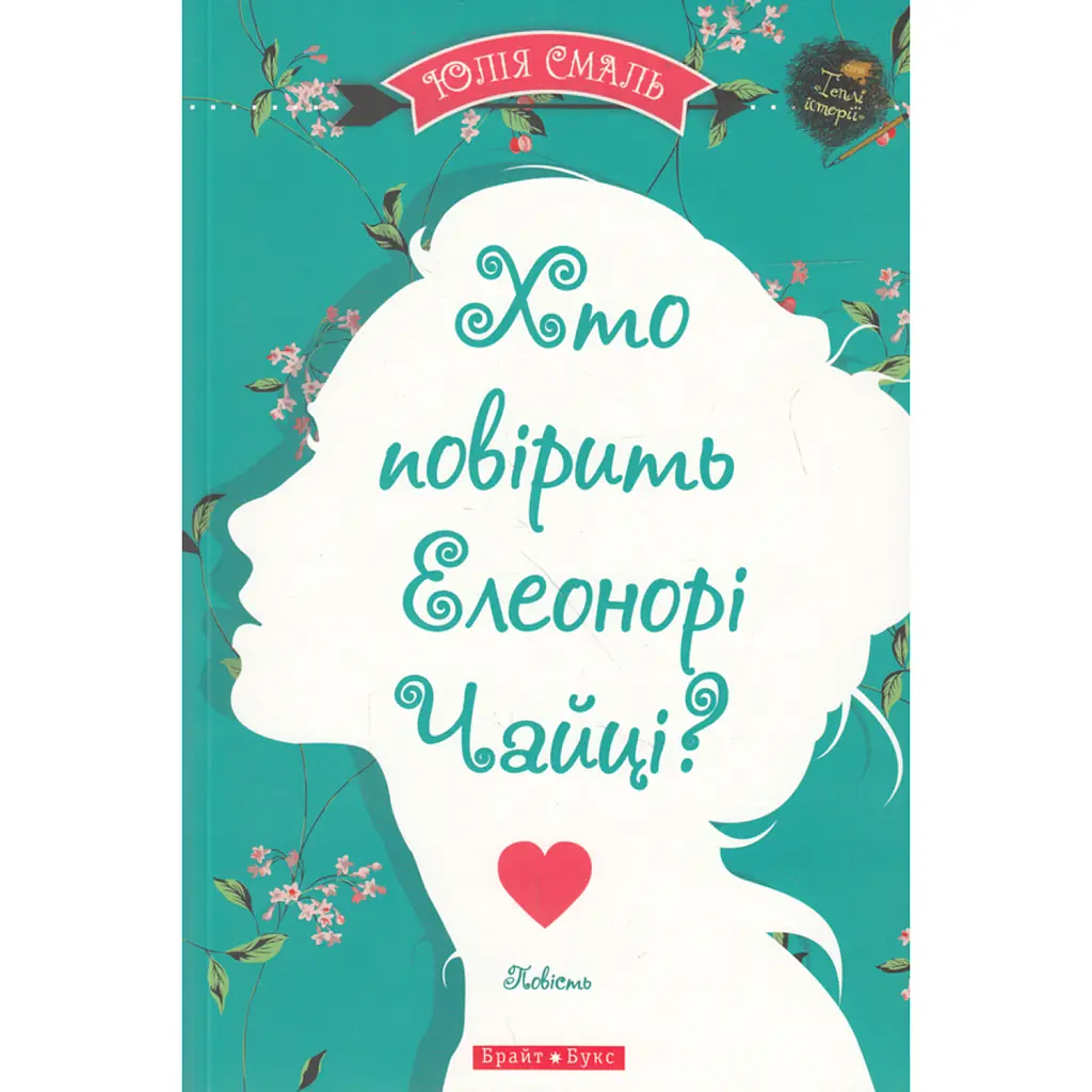 Хто повірить Елеонорі Чайці - Юлія Смаль