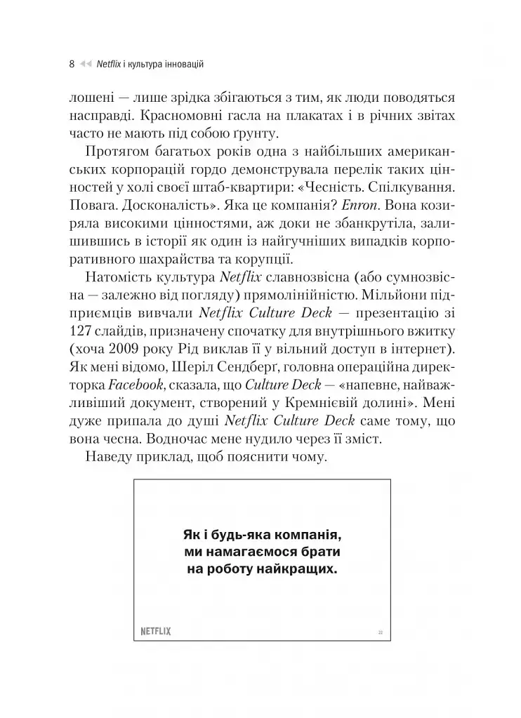 Netflix і культура інновацій - Рід Гастінгс - фото 7