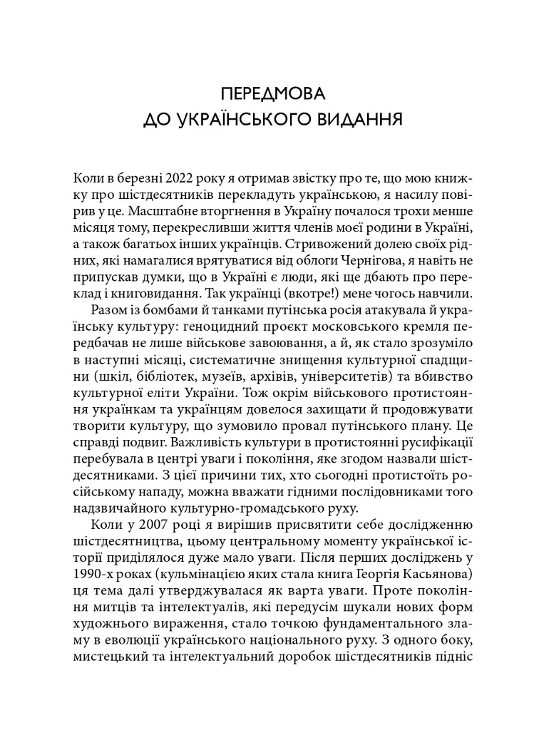 Берег чекань. Культурологічне дослідження шістдесятництва - фото 5
