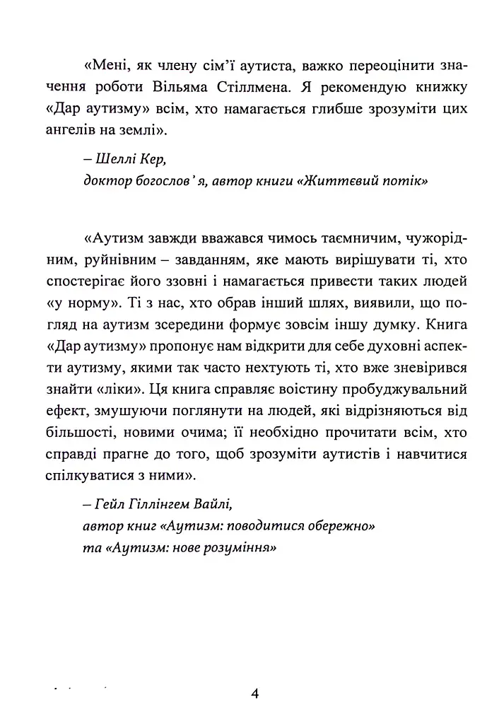 Дар аутизму. Розкриття секретів мудрих серцем - Вільям Стіллмен - фото 4