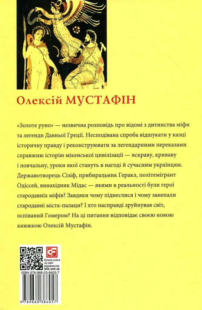 Золоте руно. Історія, заплутана в міфах - фото 2