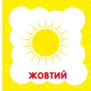 Форма та колір. Перша книжка малюка - фото 4