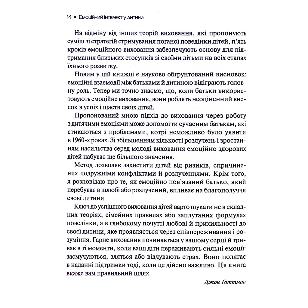 Емоційний інтелект у дитини - Джон Ґоттман, Джоан Деклер Vivat (9789669823403) - фото 5