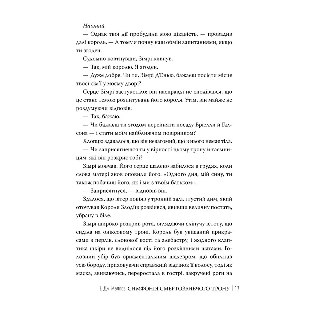 Книга Симфонія смертовбивчого трону. Трилогія "Мусаї". Книга 3 - Е. Дж. Меллов Видавництво РМ (9786178512071) - фото 7