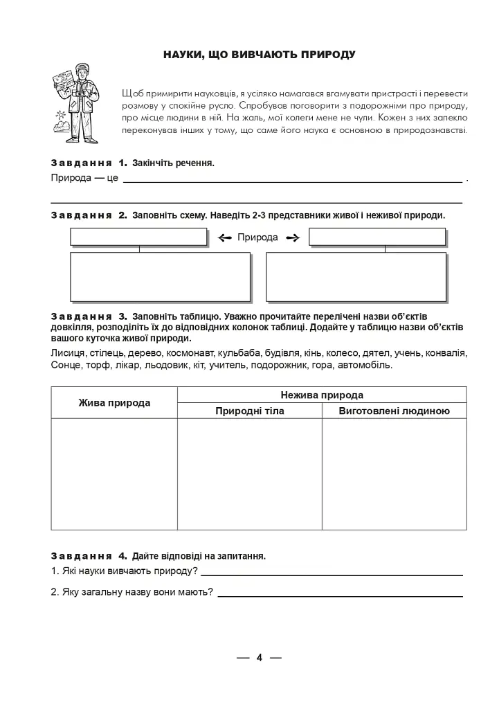 Робочий зошит з природознавства. 5 клас - Тетяна Васютіна - фото 5