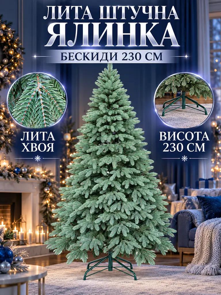 Лита штучна ялинка YaLINKA ШЗ23 Бескиди 230 см на металевій підставці, зелена (49676457) - фото 2
