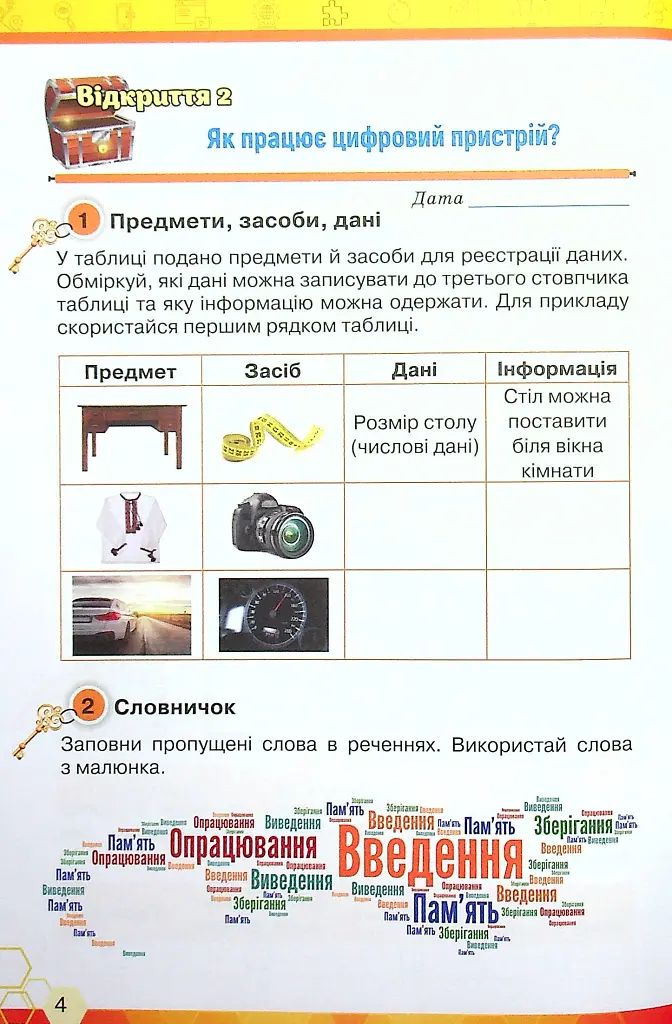 Інформатика 4 клас. Ключі до інформатики. Робочий зошит - Наталія Морзе - фото 5