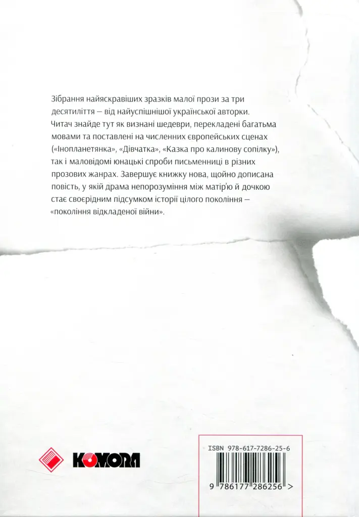 Після третього дзвінка вхід до зали забороняється. Оповідання та повісті - Оксана Забужко - фото 2