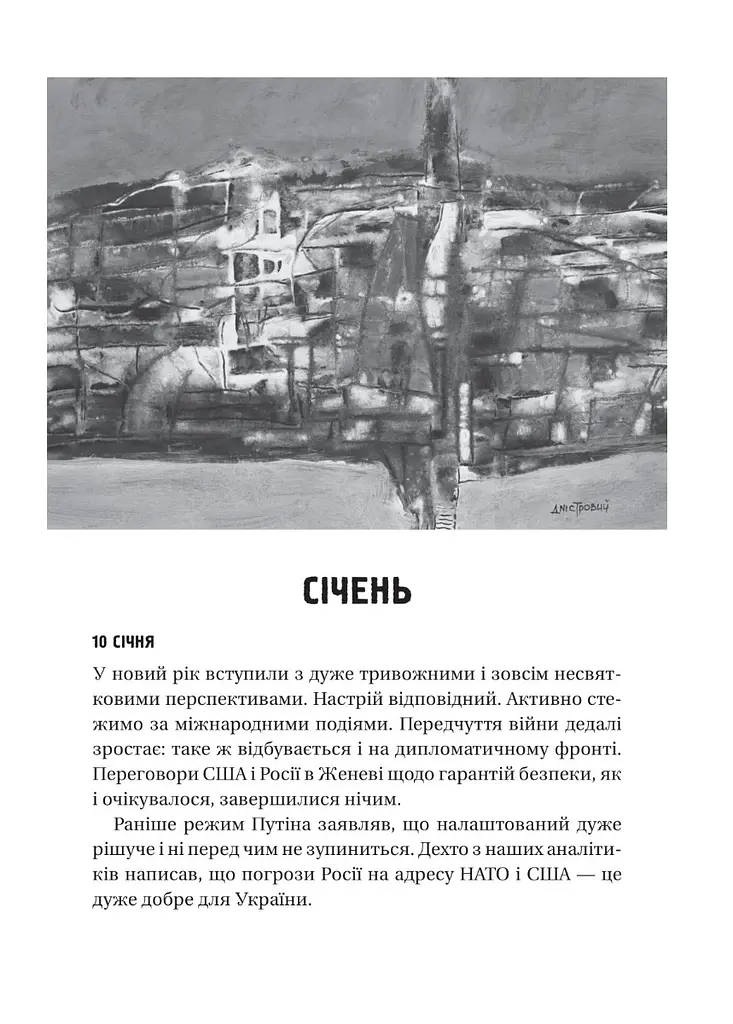 Битва за життя: щоденник 2022 року - Анатолій Дністровий - фото 4