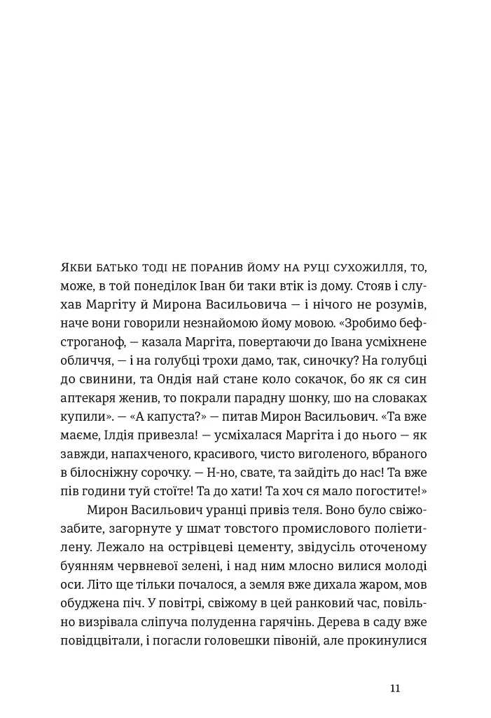 Іван і Феба - Оксана Луцишина - фото 2