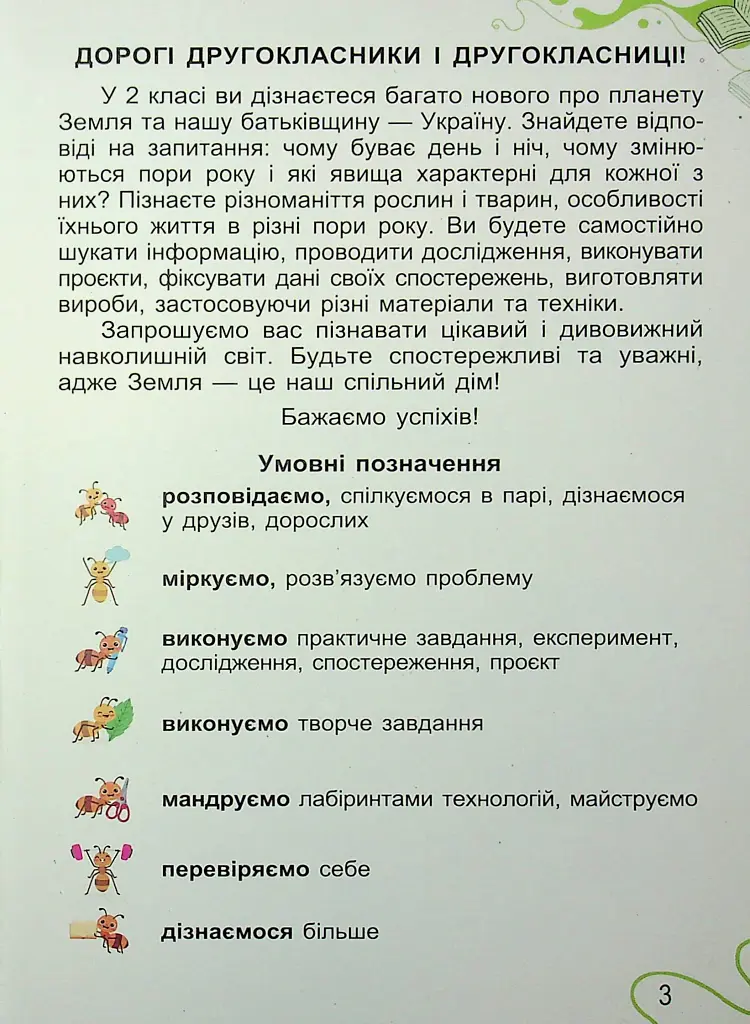 Я досліджую світ. 2 клас. Частина 1 - Світлана Тарнавська - фото 3