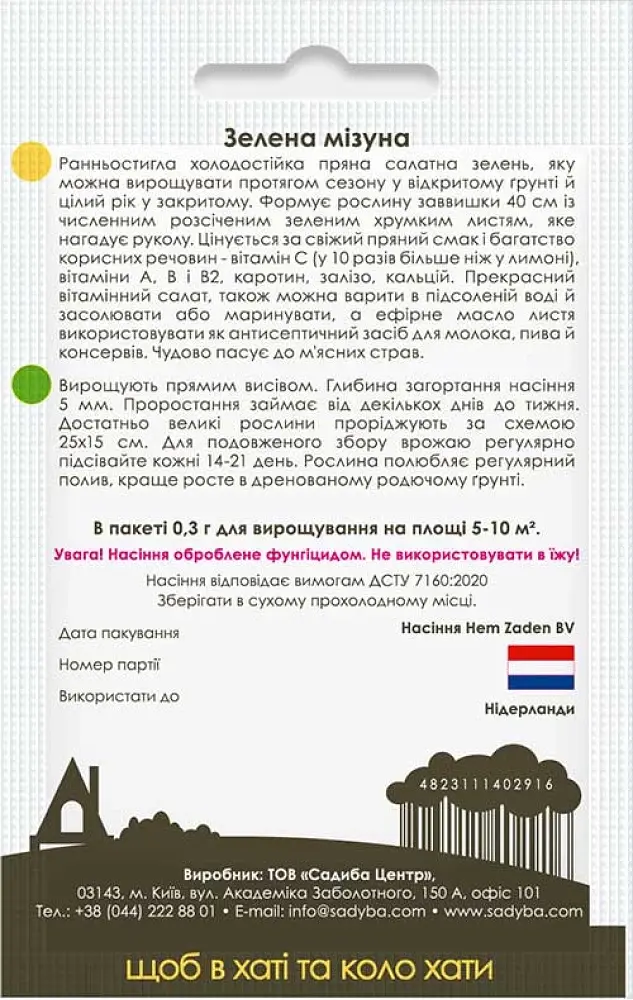 Насіння Садиба Гірчиця японська Зелена мізуна 0.3 г (000021871) - фото 2