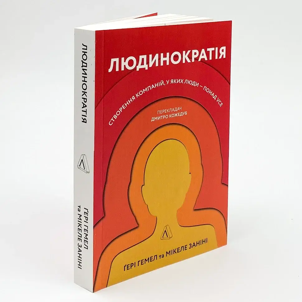Людинократія Гемел Ґері Ранок, книга українською, нова, м'яка