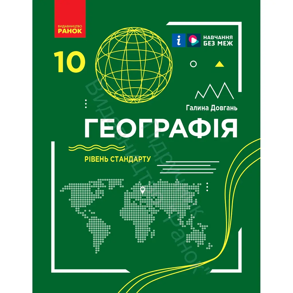 Географія. Підручник для 10 класу. Рівень стандарту - Галина Довгань