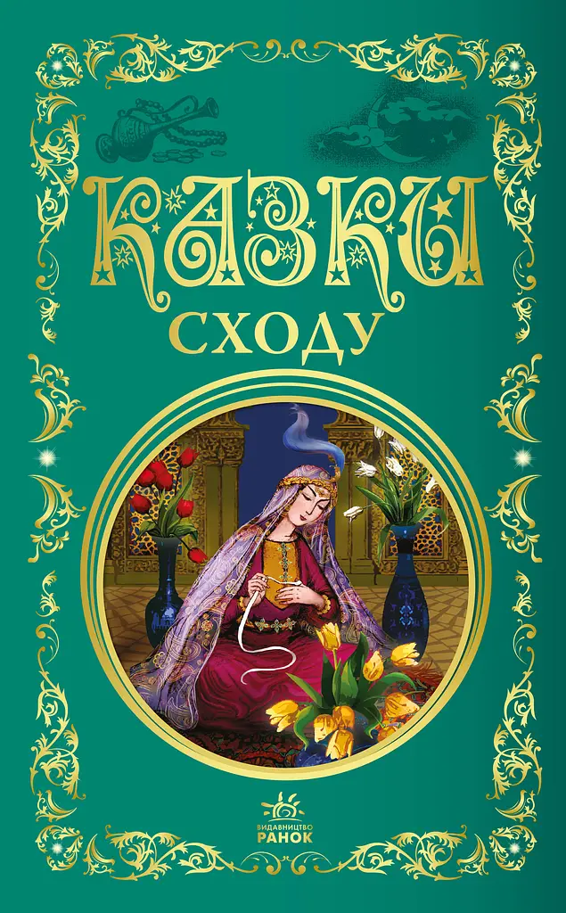 Казки Сходу