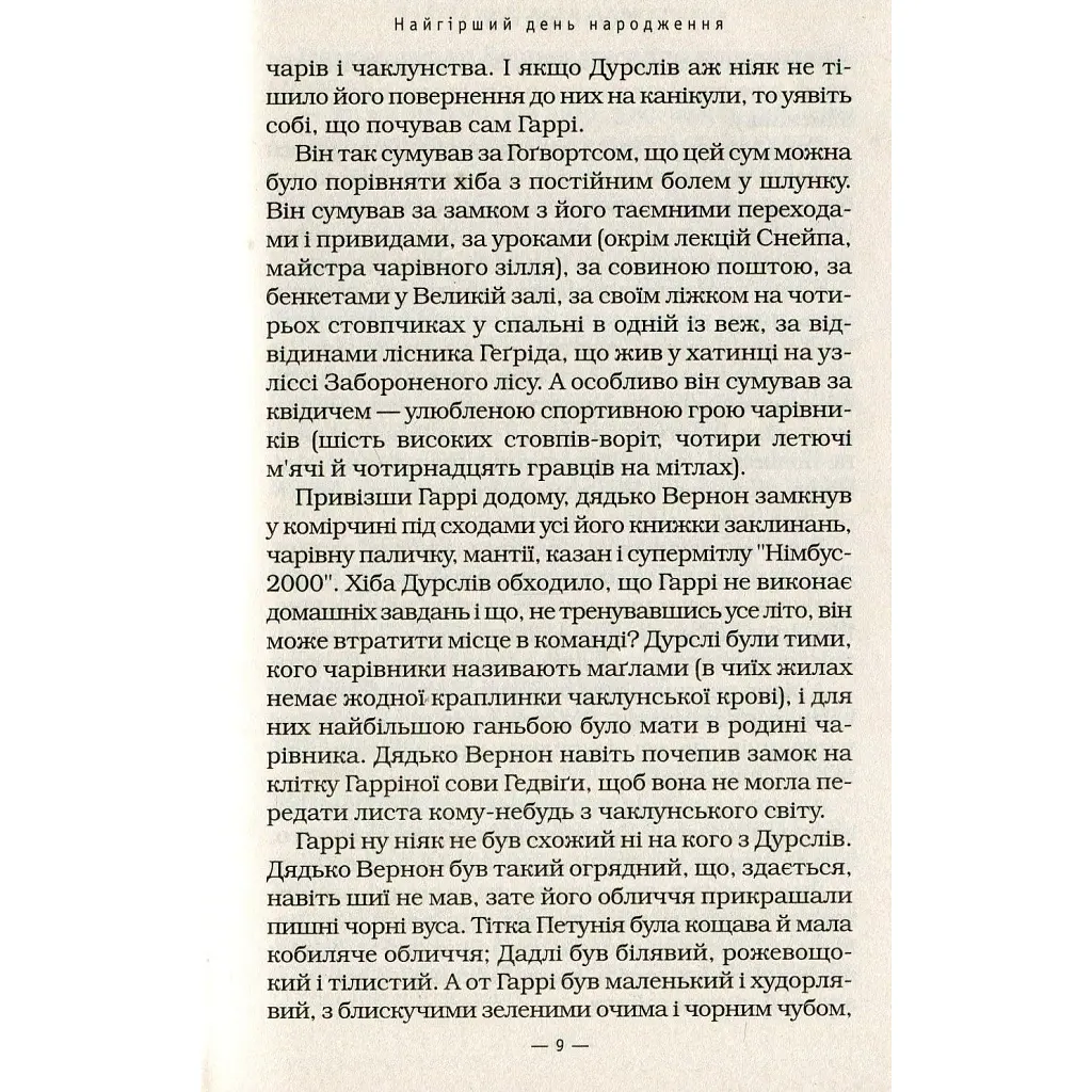 Гаррі Поттер і таємна кімната - Джоан Ролінґ А-ба-ба-га-ла-ма-га (9789667047344) - фото 9