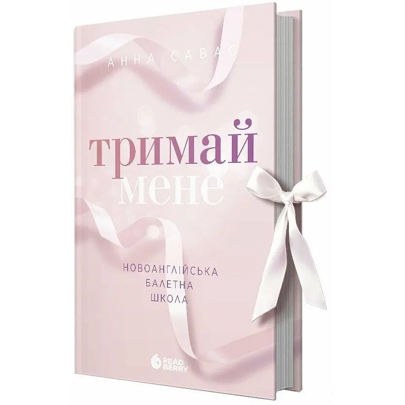 Книга Новоанглійська балетна школа Тримай мене - Анна Савас (525295) - фото 2