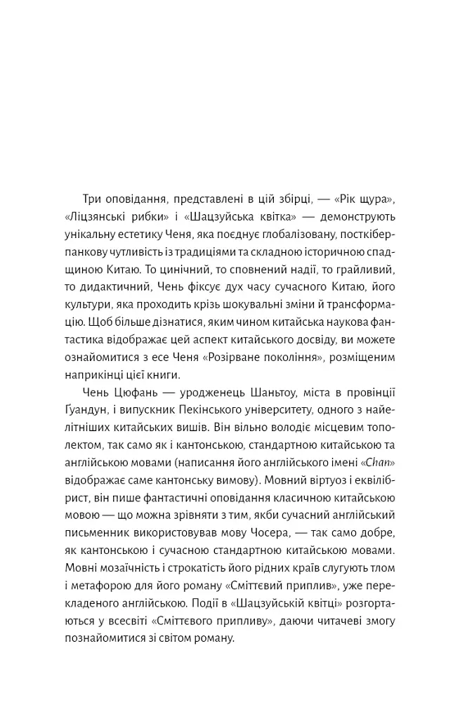 Невидимі планети. Антологія сучасної китайської наукової фантастики - фото 12