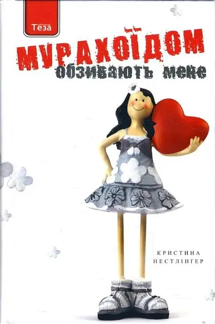 Мене прозивають Мурахоїдом : повість