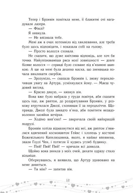 Це кохання, крихітко - фото 9