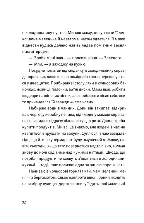 Я напишу тобі завтра - Маруся Щербина - фото 11