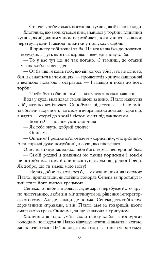 Благословен, хто йде. Кн.4-5 - Леся Романчук - фото 7