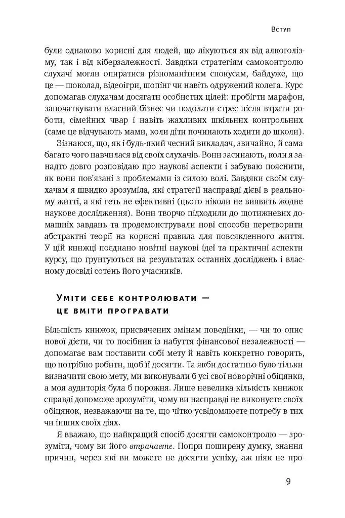 Сила волі. Шлях до влади над собою - Келлі Макґоніґал - фото 7