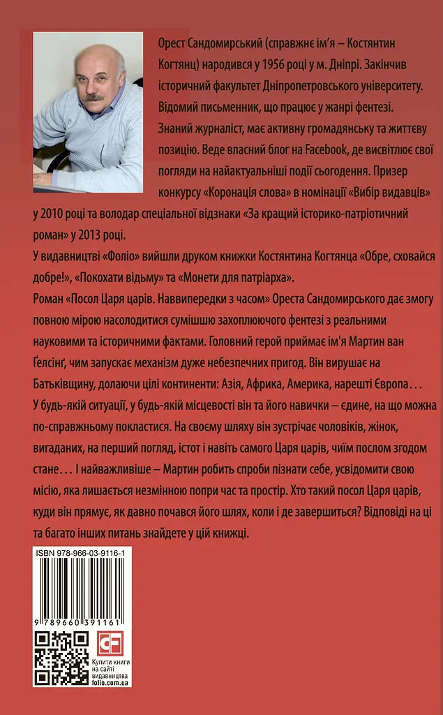 Посол Царя Царів - Орест Сандомирський - фото 2