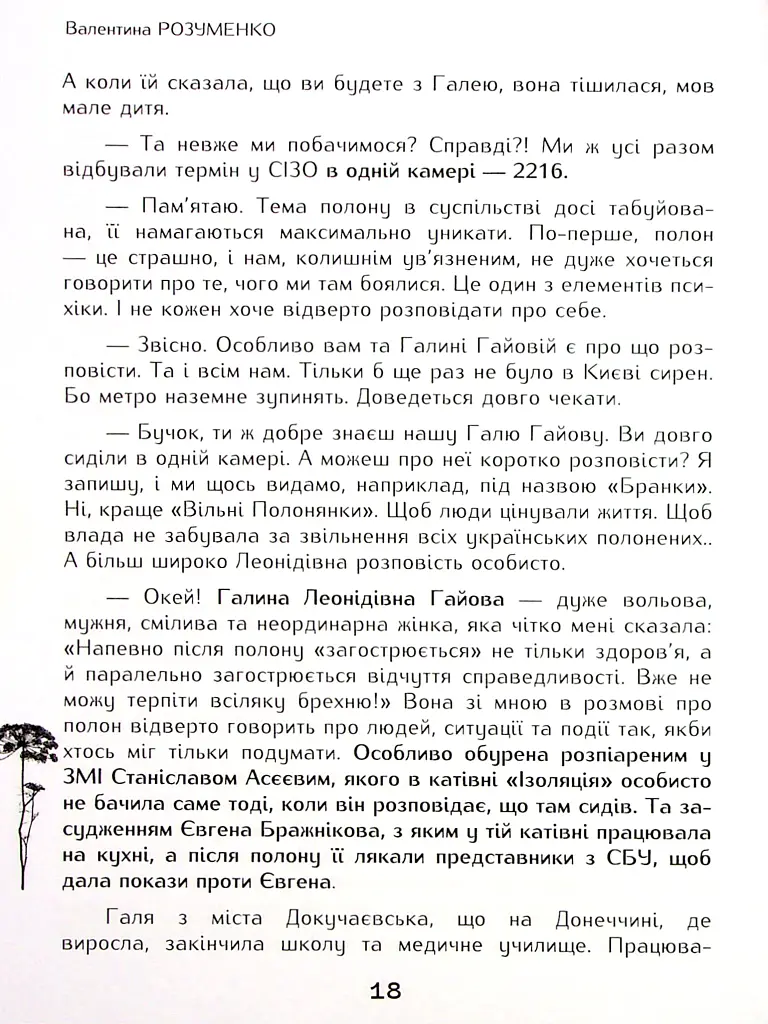 Вільні полонянки - Валентина Розуменко - фото 13