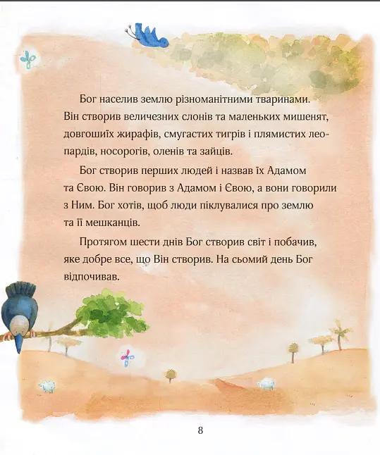 Библия для малышей. Автор - Салли Энн Райт, Гонор Айре (Золотой Город) - фото 5