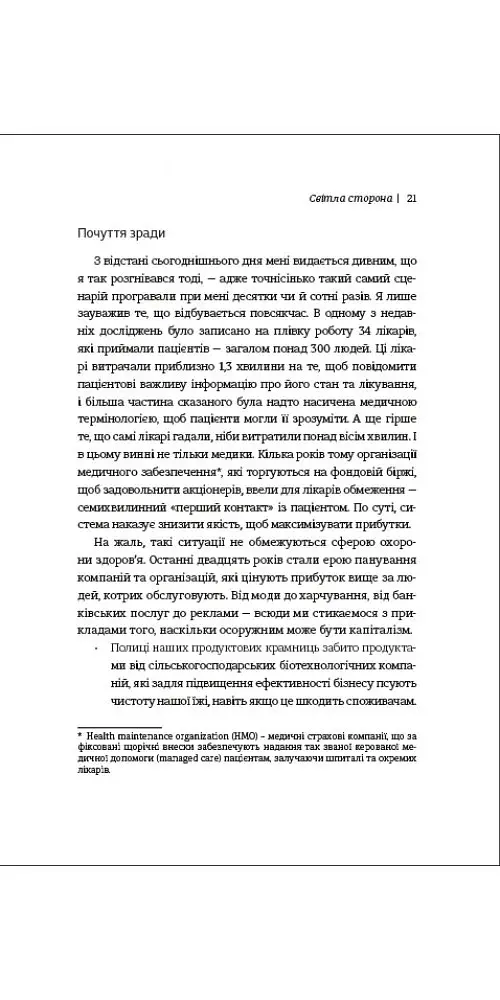 Люди чи прибуток. Ламай систему. Живи з метою. Будь успішнішим - Дейл Партридж - фото 5
