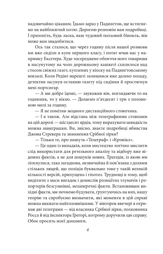 Спогади про Шерлока Голмса - фото 5
