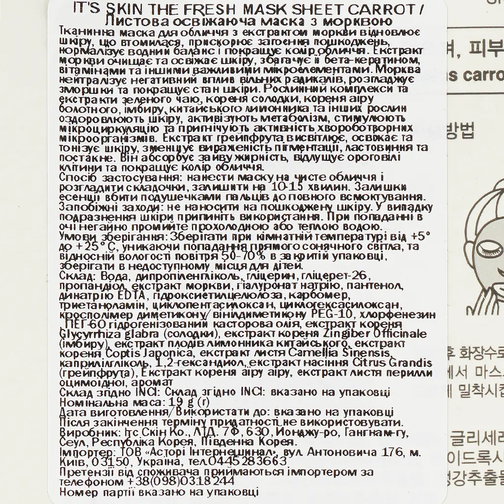 Маска тканинна It's Skin The Fresh Carrot Mask Sheet 19 г - фото 3