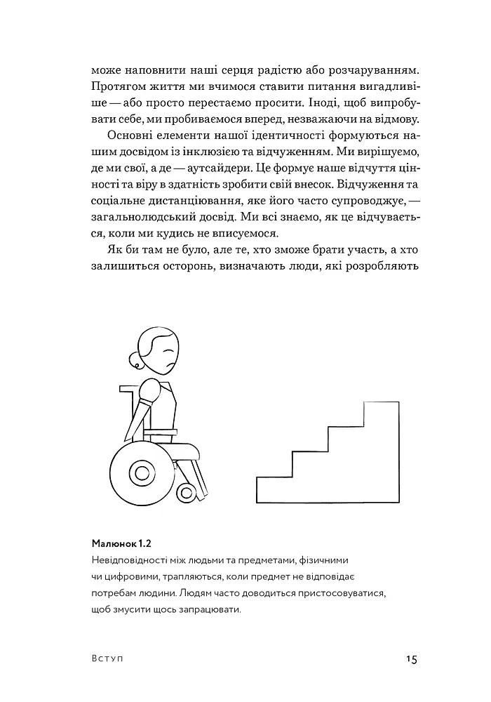 Невідповідність. Як інклюзія формує дизайн - фото 11